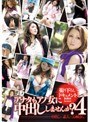 アナタもアノ女（コ）に中出ししませんか？ 4 中出し×素人×お姉さん