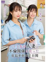 【数量限定】バイト先の人妻と不倫関係になった店長不在の7日間 奥井楓 真木今日子 奥井楓ちゃんのブラ・パンティ上下とチェキと特典Blu-rayセット