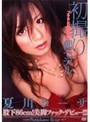初撮り×痴モデル 夏川ローサ