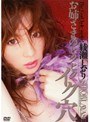 お姉さまのヒクヒクイク穴 綾瀬しおり
