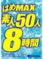 はめMAX素人50人8時間