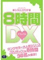 LOLLIPOP 8時間DX