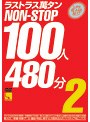 ラストラス萬タン NON-STOP 100人480分 2