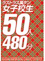 ラストラス萬タン 女子校生50人480分