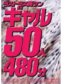 ラストラス萬タン ギャル50人480分