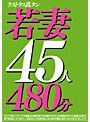 ラストラス萬タン 若妻45人480分