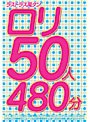 ラストラス萬タン ロリ50人480分