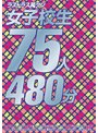 ラストラス萬タン 女子校生80人480分