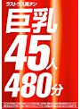 ラストラス萬タン 巨乳45人480分