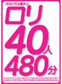 ラストラス萬タン ロリ40人480分