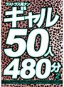 ラストラス萬タン ギャル50人480分 2
