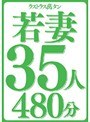 ラストラス萬タン 若妻35人480分
