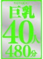ラストラス萬タン 巨乳40人480分