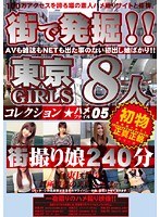 街で発掘！！東京GIRLS コレクション ハメファイル05