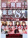街で発掘!!東京GIRLS コレクション ハメファイル08
