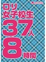 ロリ女子校生37人8時間