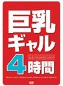 巨乳ギャル4時間