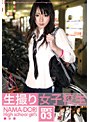 生撮り女子校生 EDIT.03