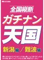 全国縦断 ガチナン天国 難波編/新潟編