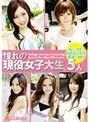 憧れの現役女子大生5人