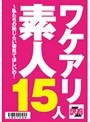 ワケアリ素人15人 〜私たちの恥じらい姿見てほしいの！