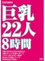 巨乳22人8時間