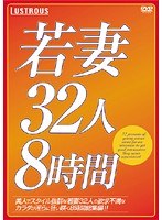 若妻32人8時間