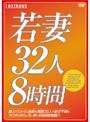若妻32人8時間