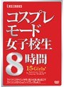 コスプレモード女子校生 8時間