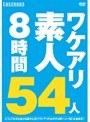 ワケアリ素人54人 8時間