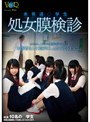 未発達○学生 処女膜検診