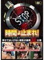 時間よ止まれ！非公認STOPテスト 見せてはいけない撮影の裏側（秘）公開
