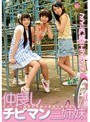 仲良しチビマン三姉妹 ママに内緒のエッチごっこ
