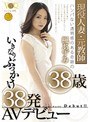 現役人妻・元教師 ハンパない透明感のある奇跡の38歳いきなりぶっかけ38発AVデビュー 楓あずみ