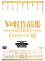 V＆R作品集 （フェラチオ・ザーメン編）