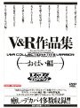 V&R作品集 (おっぱい編)