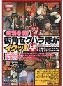 痴●未満！街角セクハラ隊がイクッ！ 上野編