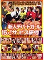 新人デパートガール15人！サービス研修の裏側全部見せます