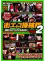 街エロ探検隊 〜都会にはズリネタがあるある！〜 VOL.2