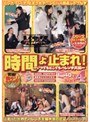時間よ止まれ！ パート4