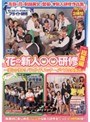花の新人○○研修 総集編