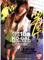 渋谷発！コギャル18歳 KO-GAL