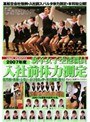 2007年度 新卒女子空港職員 入社前体力測定