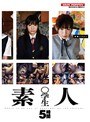 素人○学生 5時間