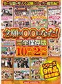 念願の○○になった! 完全保存版10時間2枚組