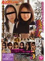 素人ナンパトイレ号がゆく 外伝 東京熟女脱糞5
