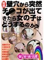 問題 壁穴から突然チ●コが出てきたら女の子はどうするのか？