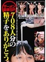 ザーメン募集SP 708人分の精子をありがとう