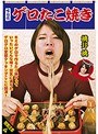 ゲロたこ焼き 桃井桃 ゲログロ変態クッキングここに開演!