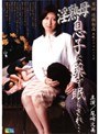 実録 近親相姦 再現ドラマシリーズ 淫熟母 息子に薬で眠らされ… 尾崎文美